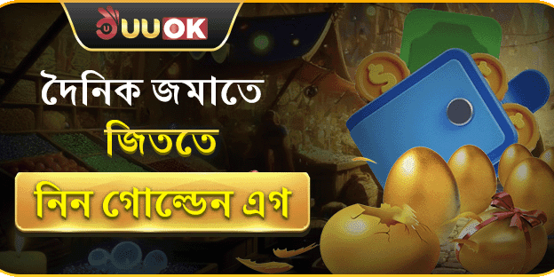 দৈনিক নির্দিষ্ট পরিমাণ রিচার্জে পাচ্ছেন গোল্ডেন এগ ভাঙার সুযোগ! promotion image
