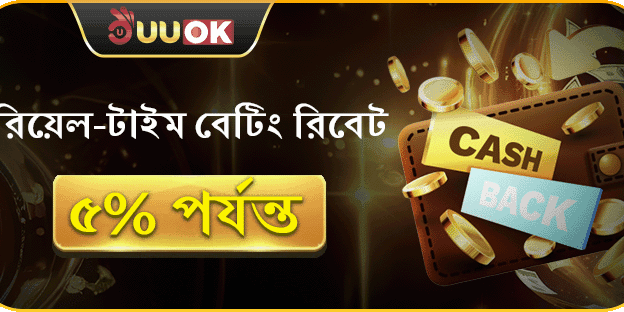 দৈনিক বেটিং রিবেট সর্বোচ্চ 5_ পর্যন্ত ফেরত! promotion image