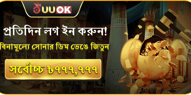 প্রতিদিন ৳৭৭৭,৭৭৭ পর্যন্ত জিতুন! banner