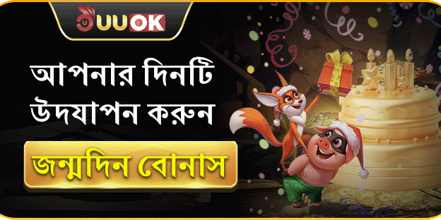 UUOK সদস্যদের জন্মদিনের বোনাস! banner
